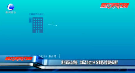 版权知识小课堂：出版社协议出书 你需要注意哪些问题？