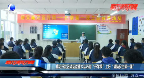 廊坊开发区消防救援大队巧借“开学季”上好“消防安全第一课”