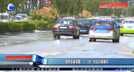 我市多条道路“5·18”经洽会前通车
