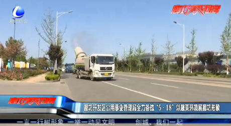 廊坊开发区公用事业管理局全力奋战“5·18”以靓美环境展廊坊形象