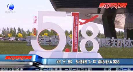 全程“云”模式 永不落幕的“5·18”稳民心 暖人心 强信心