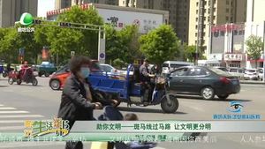 助你文明-斑马线过马路 让文明更分明