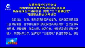 市委常委会召开会议统筹常态化疫情防控和经济社会发展 确保完成全年目标任务 实现“三个圆满收官 ” 冯韶慧主持会议并讲话