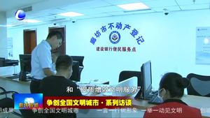 争创全国文明城市·系列访谈——专访建设银行廊坊分行党委书记 行长郭鹏军