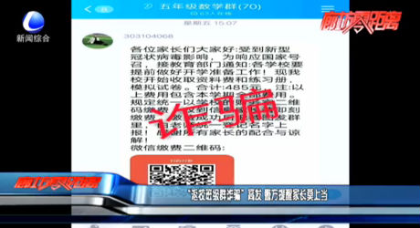 “返校班级群诈骗”高发 警方提醒家长莫上当