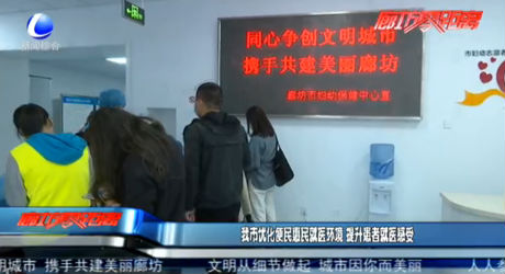 我市优化便民惠民就医环境 提升患者就医感受