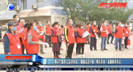 “烟头不落地 社区更美丽”憩园社区开展“烟头革命”志愿服务活动