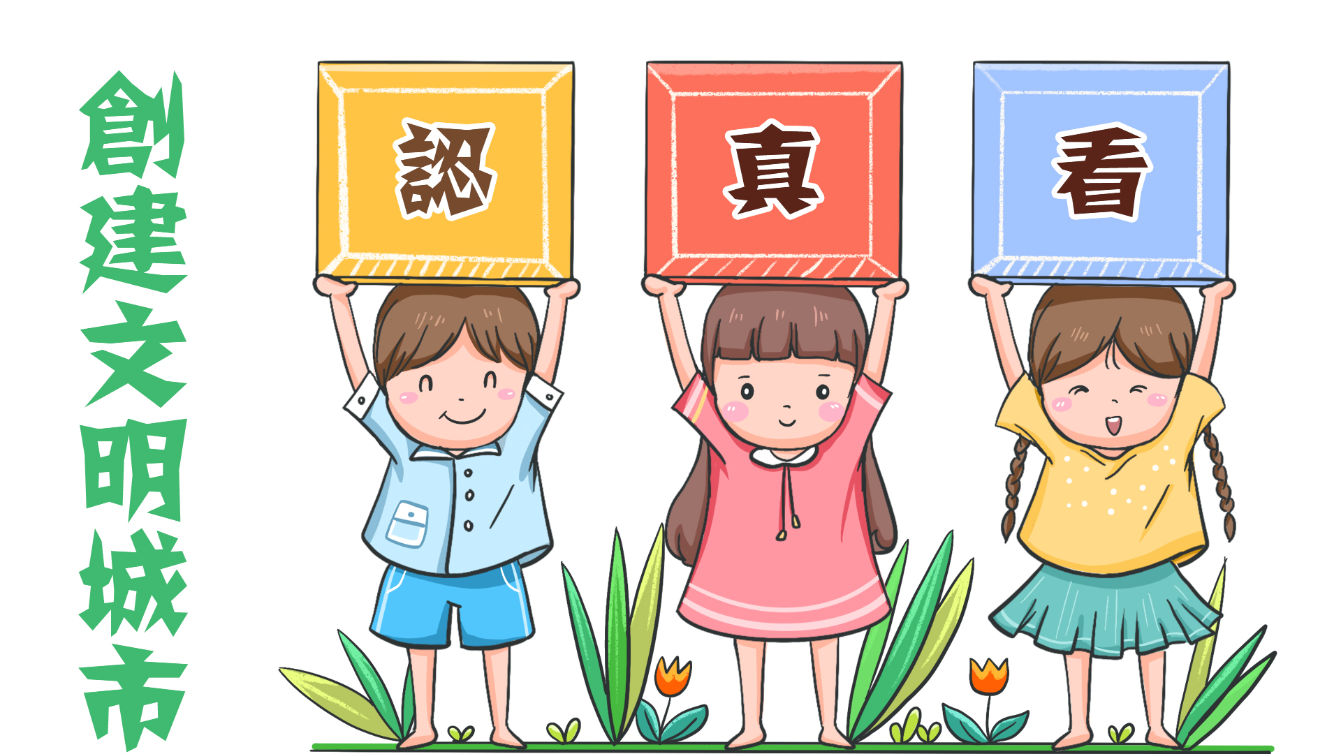 创城是件走心的事 我们要这样做......