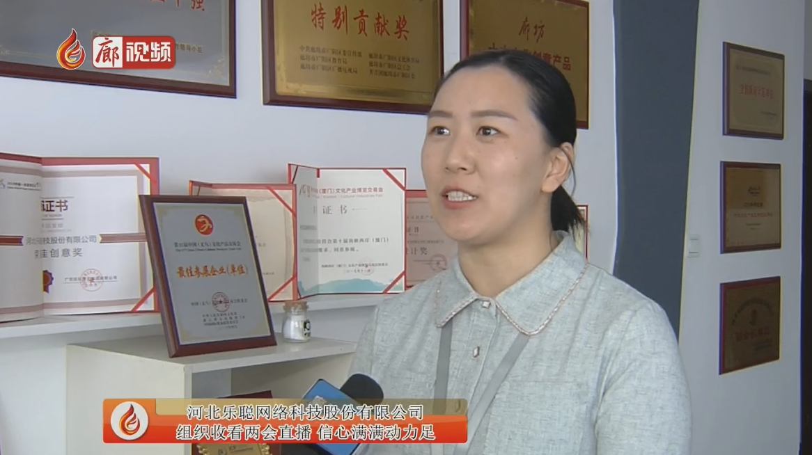 河北乐聪网络科技股份有限公司收看两会直播