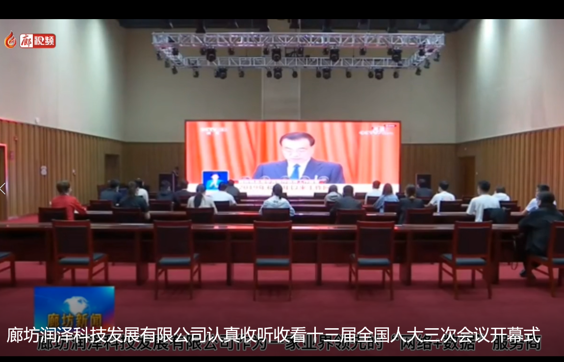廊坊润泽科技发展有限公司认真收听收看十三届全国人大三次会议开幕式