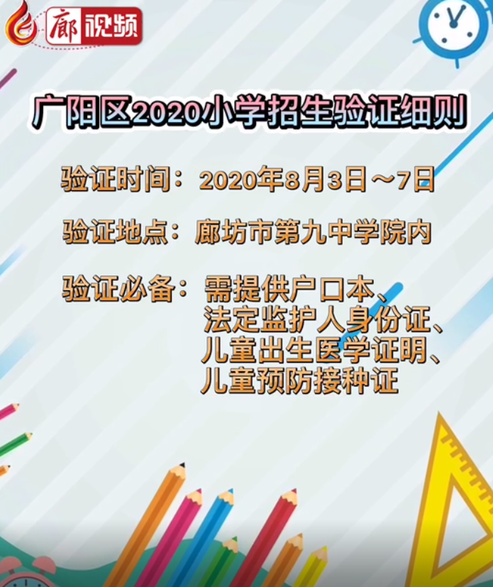 廊视频| 廊坊市广阳区2020年小学招生验证细则