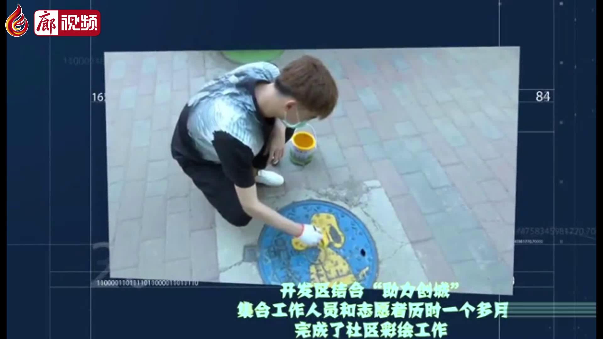 廊视频 | 携起你我双手，共创美好家园