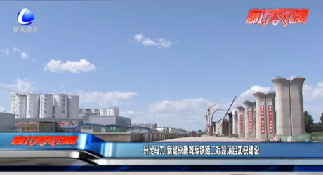 开足马力 新建京唐城际铁路二标段项目加快建设