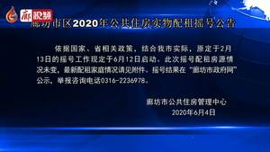 廊坊市区2020年公共住房实物配租摇号公告