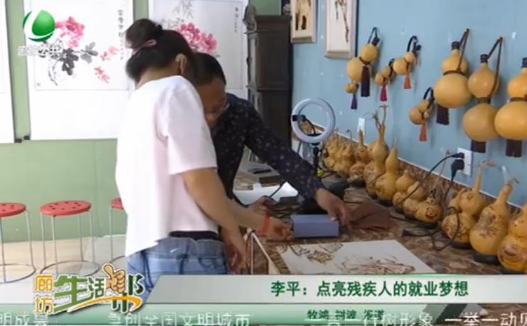 李平：点亮残疾人的就业梦想