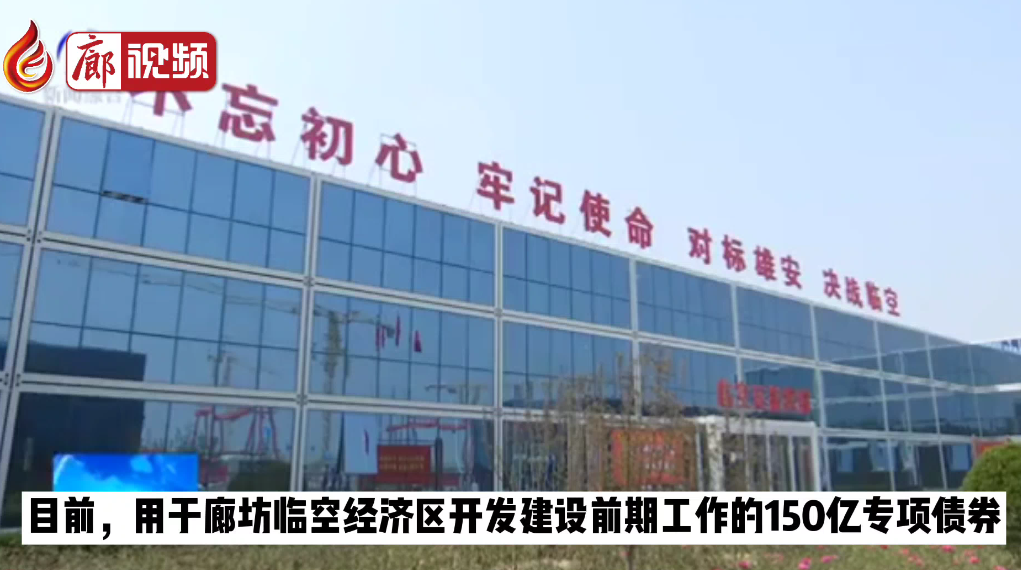  廊视频 | 150亿元廊坊临空专项债券成功发行