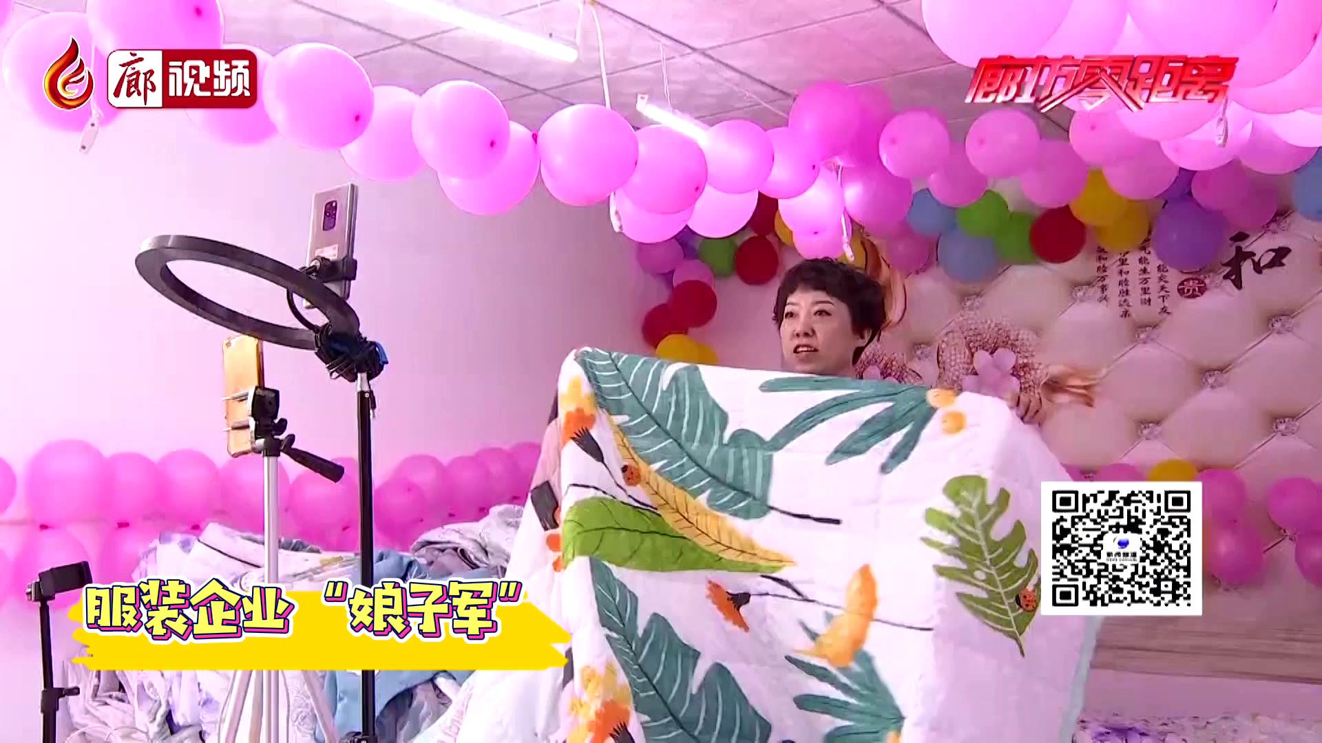 廊视频 | 服装企业“娘子军”：直播辟销路 创新谋发展
