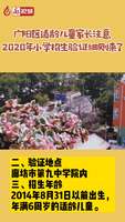 2020年小学招生验证细则来了！