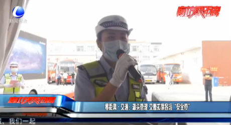 零距离·交通：源头管理 交警扣紧客运“安全带”