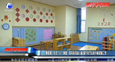 零距离·关注：小“神兽”即将返回幼儿园 圆方全力以赴开展复园工作