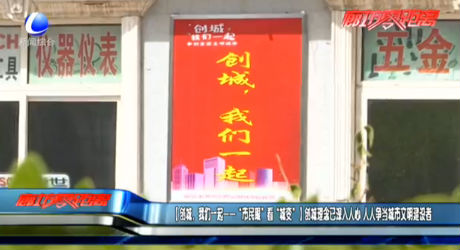 【创城，我们一起——“市民眼”看“城变”】创城理念已深入人心 人人争当城市文明建设者