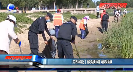 【世界环境日】清垃圾没环境 河渠焕新颜