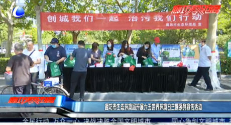 廊坊市生态环境局开展六五世界环境日主题系列宣传活动