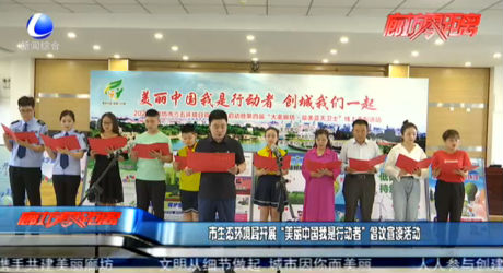 市生态环境局开展“美丽中国我是行动者”倡议宣读活动