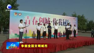我市启动“青春创城 你我同行”青年志愿者公益行活动