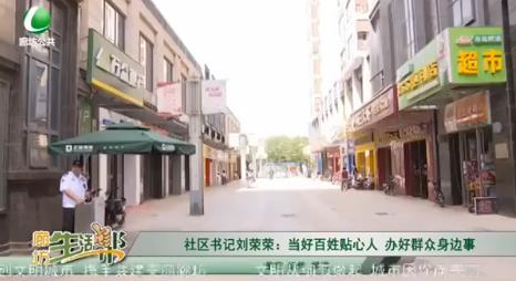 社区书记刘荣荣：当好百姓贴心人 办好群众身边事