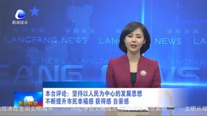 本台评论：坚持以人民为中心的发展思想 不断提升市民幸福感 获得感 自豪感