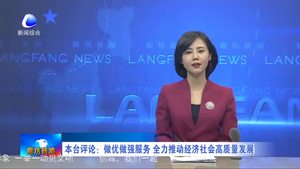 本台评论：做优做强服务 全力推动经济社会高质量发展