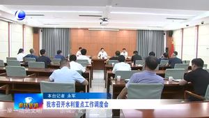  我市召开水利重点工作调度会