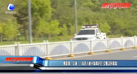 零距离·交通：八旬老人被卡隔离护栏 交警及时救助