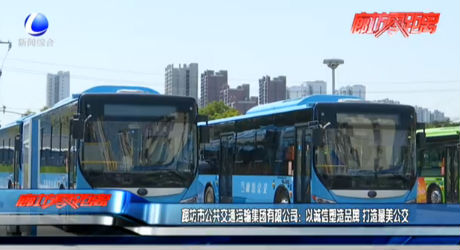 廊坊市公共交通运输集团有限公司：以诚信塑造品牌 打造最美公交