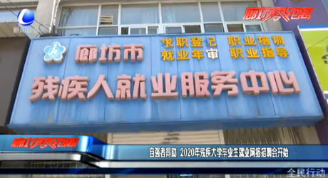 自强者得助 2020年残疾大学毕业生就业网络招聘会开始