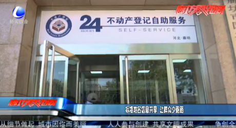 标准地名信息共享 让群众少跑路