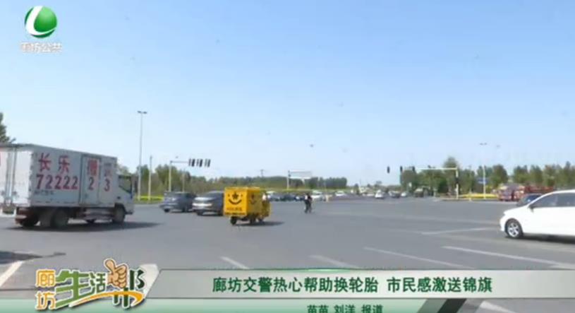 廊坊交警热心帮助换轮胎 市民感激送锦旗