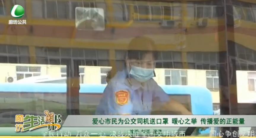 爱心市民为公交司机送口罩 暖心之举 传播爱的正能量