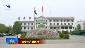 永清县：落实安全生产责任 保障企业高质量发展