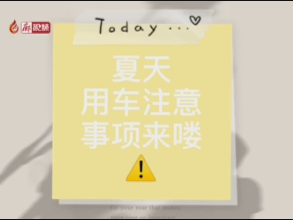 廊视频 | 夏季高温，用车注意事项来喽！
