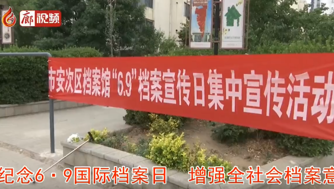 廊视频 | 6.9档案日