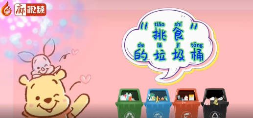 廊视频 |挑食的垃圾桶