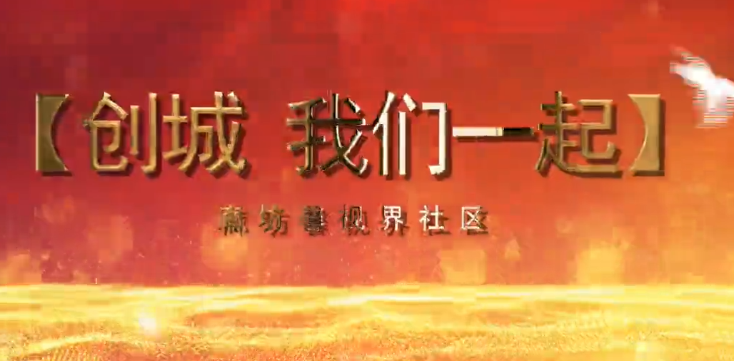 廊视频|馨视界社区创城