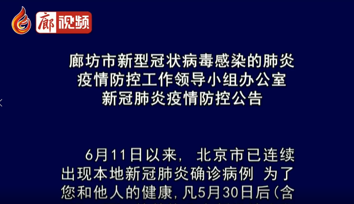 廊视频|廊坊市新型冠状病毒感染的肺炎疫情防控工作领导小组办公室新冠肺炎疫