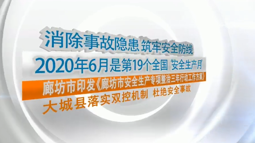 廊视频|大城县落实双控机制杜绝安全事故