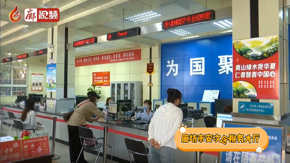 廊视频|安次区税务局擦亮政务窗口形象提升群众获得感