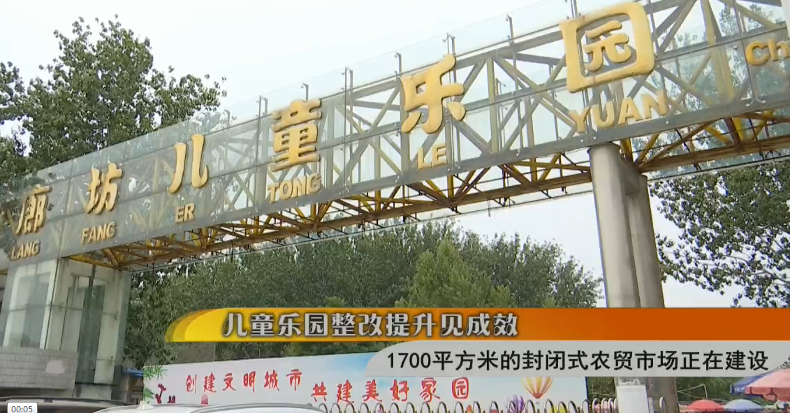 儿童乐园整改提升见成效