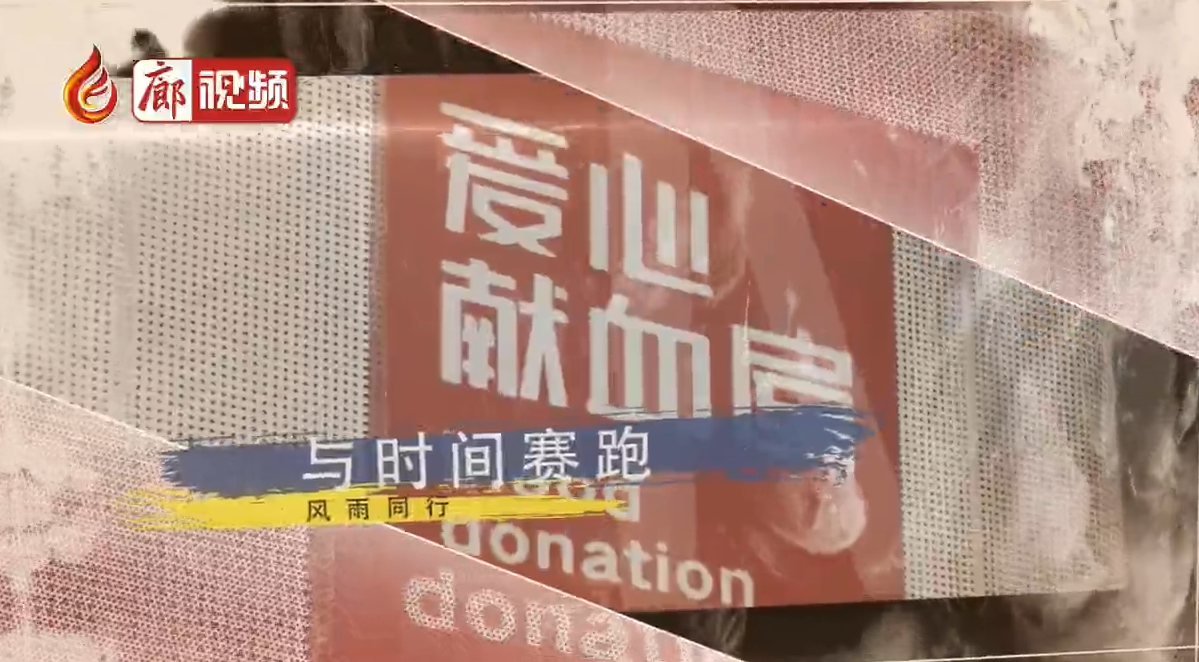 廊坊血站：与时间赛跑为生命助力