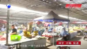 提升农贸市场“颜值” 擦亮城市文明窗口